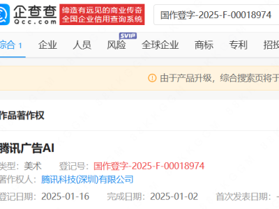 腾讯最新动作：登记腾讯广告AI美术作品著作权