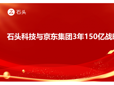 京东携手石头科技，共赴150亿线上销售目标新征途！