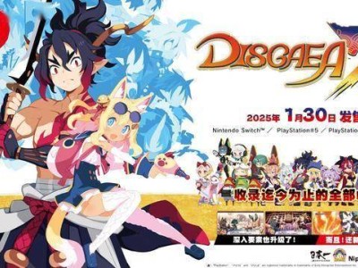 《魔界战记DISGAEA7》全DLC豪华合集1月30日震撼登陆！