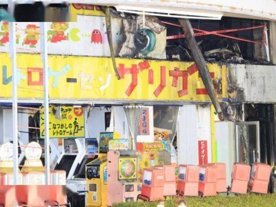 大阪知名街机厅火灾 多台珍稀经典街机遗憾损毁