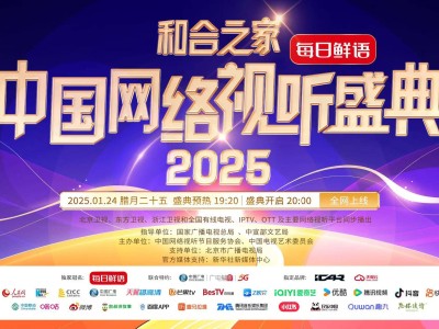 2025网络视听盛典落幕，抖音如何奏响高质量发展强音？