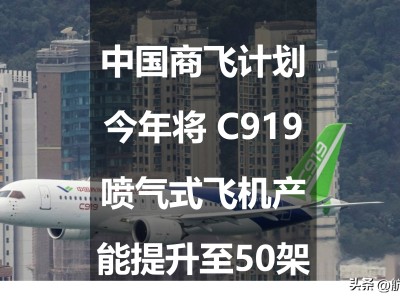 商飞雄心：2025年C919喷气式飞机年产能目标直指50架