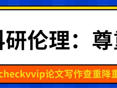 科研伦理探秘：尊重原则，你真的理解了吗？