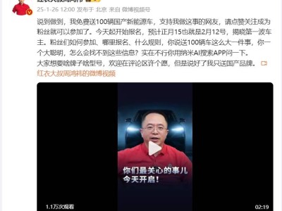 周鸿祎大放送！百辆国产新能源车免费领，首批车主2月12日揭晓