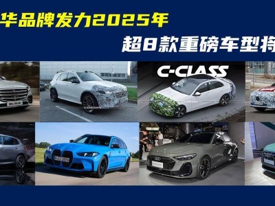 2025德系豪车盛宴来袭！这些全新车型，哪款能打动你的心？