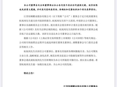 恒顺醋业董事长辞职，公司董事会将如何调整？