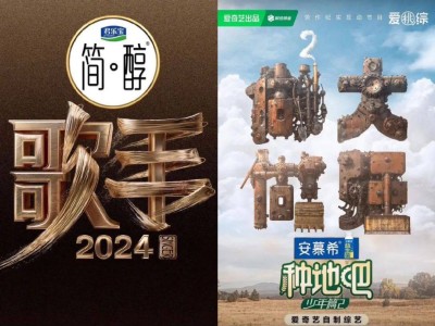 2024剧综招商新动向：金主预算紧缩，头部内容与综N代成香饽饽