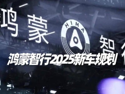 鸿蒙智行2025新车蓝图：六款新车上阵，增程版智界S7与享界S9领衔