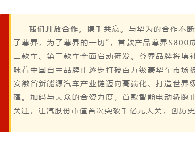 江汽集团携手华为，第二款、第三款合作车型研发正式启动！