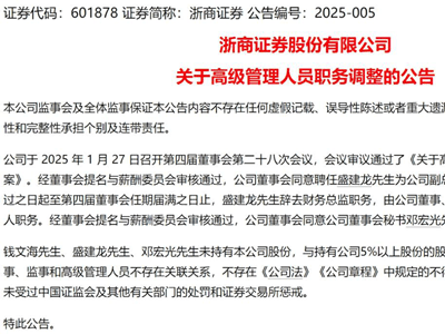 浙商证券人事大调整，是否为国都证券高管换届铺路？