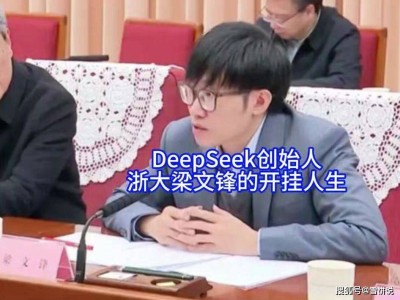 DeepSeek崛起，彰显中国本土教育与创新能力之光！