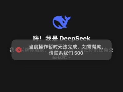 DeepSeek故障再现，用户对话受阻，官方尚未回应