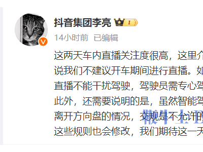 抖音封雷军余承东车内直播，副总裁：开车时别播，安全第一！