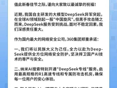 360力挺国产AI DeepSeek，开通高速专线共筑网络安全防线