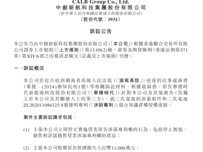 宁德时代状告中创新航侵权，要求赔偿超亿元经济损失