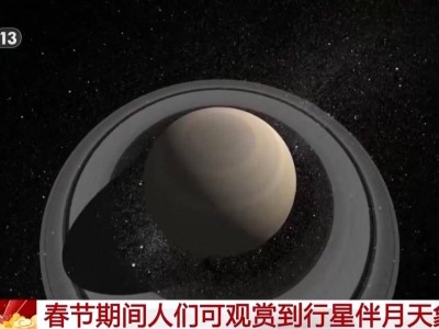 二月天象盛宴：行星伴月、月掩行星精彩纷呈