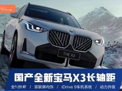 2025宝马X3长轴距版来袭，轴距+110mm，能否撼动奥迪Q5L地位？