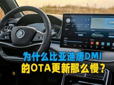 比亚迪唐DMI OTA更新为何迟缓？深度解析升级难与芯片瓶颈