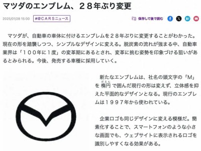 马自达28年来首次换标，新车标扁平化设计引领潮流？