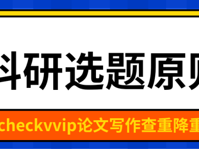 科研选题四大黄金法则，助力科研创新之路