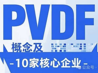 PVDF材料热潮来袭，这十家企业引领行业新风尚！