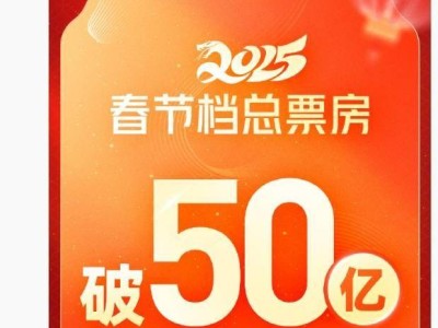 2025年春节档电影盛宴，票房突破50亿，《哪吒2》领跑票房榜！