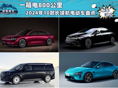 2024年十大长续航电动车，一箱电轻松800公里，你心动了吗？