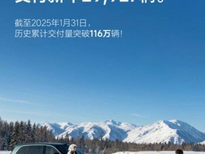 理想汽车2025年首月交付近三万，L6成增程电动车销冠