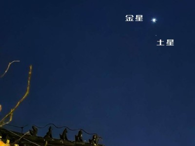 金星土星“拥抱”蛾眉月，2月1日傍晚天空上演浪漫一幕