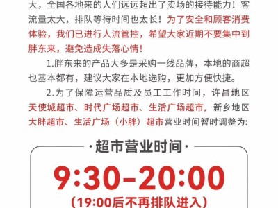 胖东来人潮汹涌，紧急实施人流管控，呼吁错峰购物