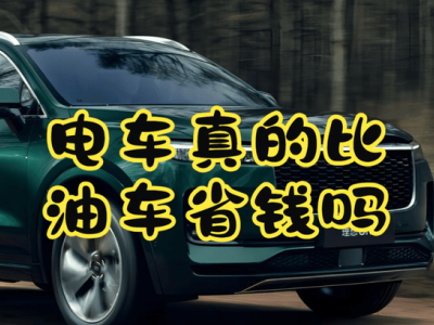 电车车主过年返乡记：电费大涨，低成本时代真要终结了？