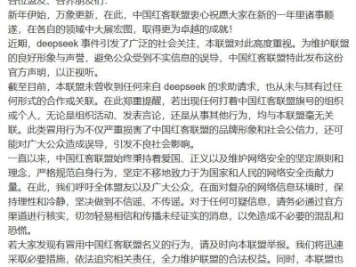 中国红客联盟严正声明：与DeepSeek事件无任何关联