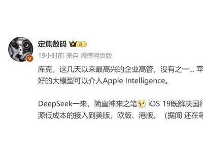 苹果iPhone 17系列将搭载DeepSeek，库克难题迎刃而解？