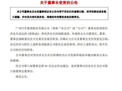 广汽集团换帅，曾庆洪到龄退休冯兴亚接任董事长