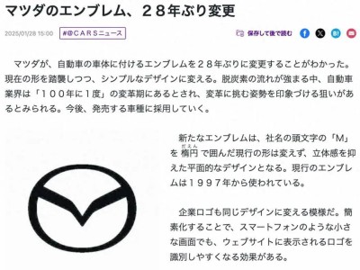 马自达28年来首换车标，全新扁平化设计引领潮流？