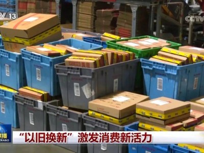 年货“以旧换新”热，消费市场迎来新春活力潮