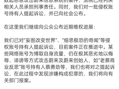 蔚来法务部重拳出击：打击黑公关水军，维权行动持续升级！