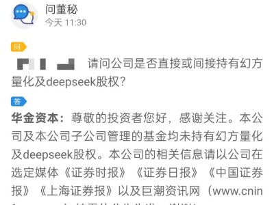 华金资本明确：未持有幻方量化及DeepSeek任何股权