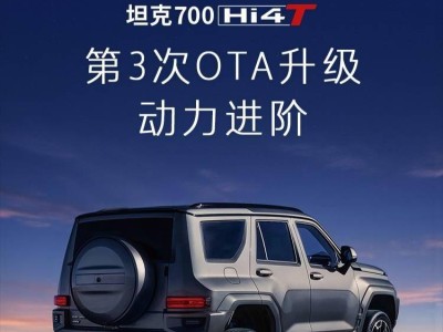 长城坦克700 Hi4-T第三次OTA升级：动力提升30%，新增HUAWEI Hicar等功能