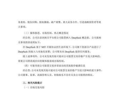 三六零股票异常波动，公司澄清：仅部分产品接入DeepSeek，未提供服务