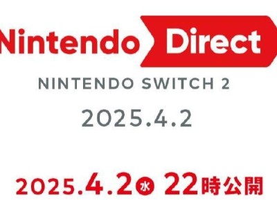 任天堂Switch 2新机直面会定档4月2日，更多细节即将揭晓！