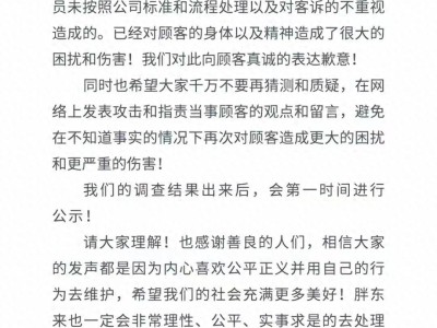 胖东来红内裤事件再致歉：管理瑕疵致顾客困扰，处理结果待公布