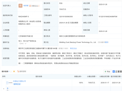 中国中煤在南京投资成立电力科技新公司