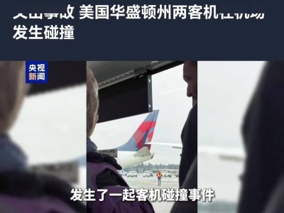 西塔科机场两架波音客机碰撞，航班暂停起落，所幸无人伤亡