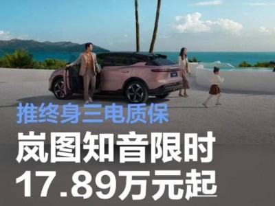 岚图知音新奢纯电SUV，续航901公里，17.89万起售，终身质保值得信赖！