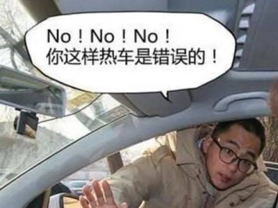 冬天开车前到底要不要热车？别等发动机出问题才后悔！