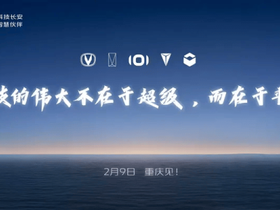 长安智能化战略发布会2月9日来袭，深蓝S09豪华SUV将惊艳亮相？