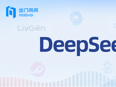 出门问问携手华为云DeepSeek，AIGC产品全面升级，智能体验再上新台阶！