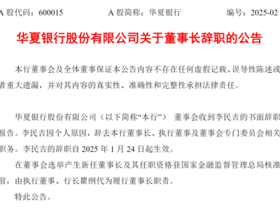 华夏银行高层大变动：4万亿资产规模董事长辞任，2024年高管团队“换血”