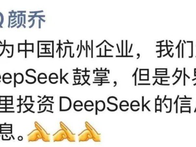 DeepSeek融资传闻引关注，阿里否认但投资人朱啸虎表态想投